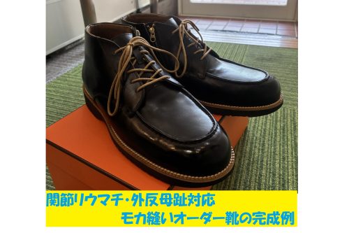 関節リウマチ・外反母趾の方のために木型から製作したモカ縫いの靴型装具（神戸）