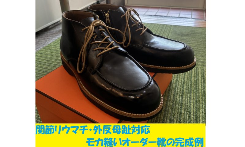 関節リウマチ・外反母趾の方のために木型から製作したモカ縫いの靴型装具（神戸）