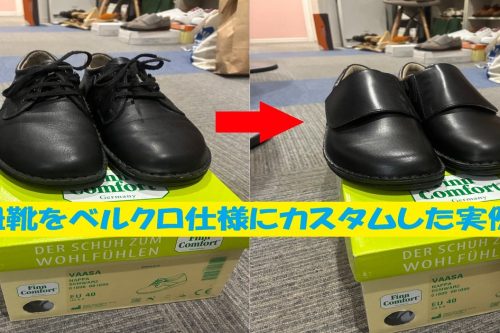 フィンコンフォートの紐靴をベルクロ仕様にカスタムした修理事例（VAASA 1000番）