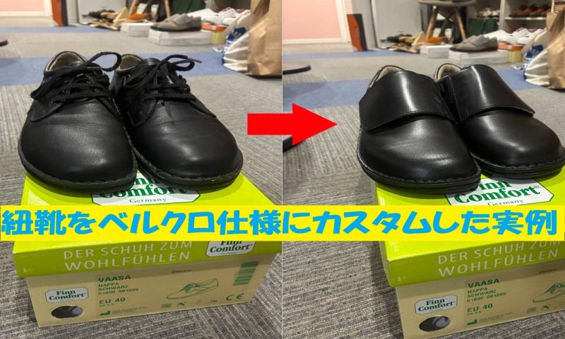 フィンコンフォートの紐靴をベルクロ仕様にカスタムした修理事例（VAASA 1000番）