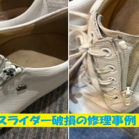 フィンコンフォートのファスナースライダー破損修理事例|神戸