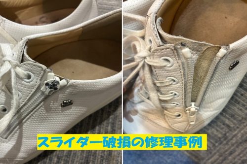 フィンコンフォートのファスナースライダー破損修理事例｜神戸