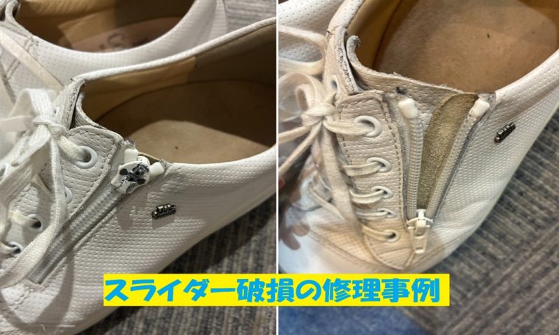 フィンコンフォートのファスナースライダー破損修理事例｜神戸