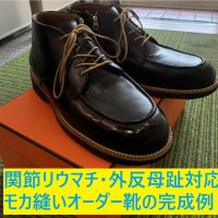 関節リウマチと外反母趾のある方のために神戸で製作したモカ縫いのオーダーメイド靴型装具