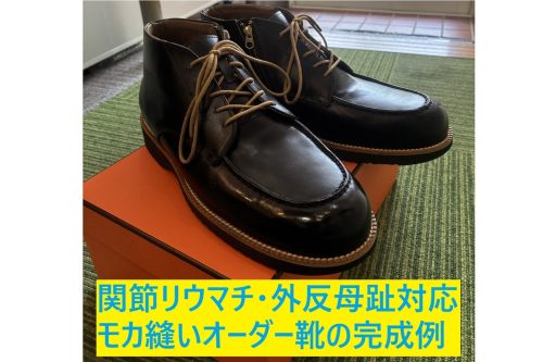 関節リウマチと外反母趾のある方のために神戸で製作したモカ縫いのオーダーメイド靴型装具