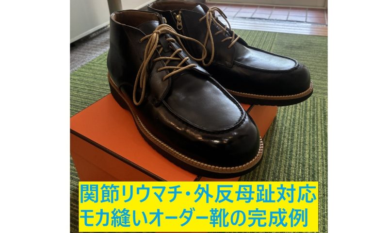 関節リウマチと外反母趾のある方のために神戸で製作したモカ縫いのオーダーメイド靴型装具