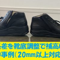 20mm以上の脚長差を靴底調整で補高した製作事例