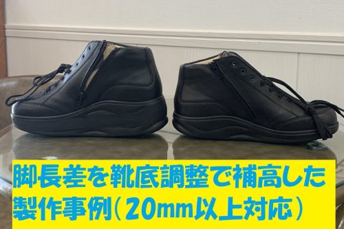 20mm以上の脚長差を靴底調整で補高した製作事例