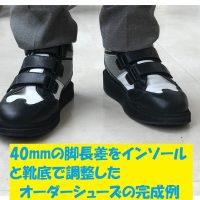40mmの脚長差をインソールと靴底で調整し、見た目の違和感を抑えたオーダーシューズ製作例