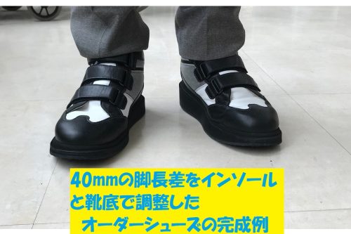 40mmの脚長差をインソールと靴底で調整し、見た目の違和感を抑えたオーダーシューズ製作例