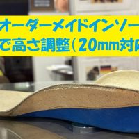 オーダーメイドインソールで高さ調整した製作例（5〜20mm対応）