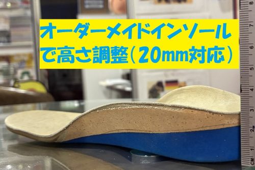 オーダーメイドインソールで高さ調整した製作例（5〜20mm対応）