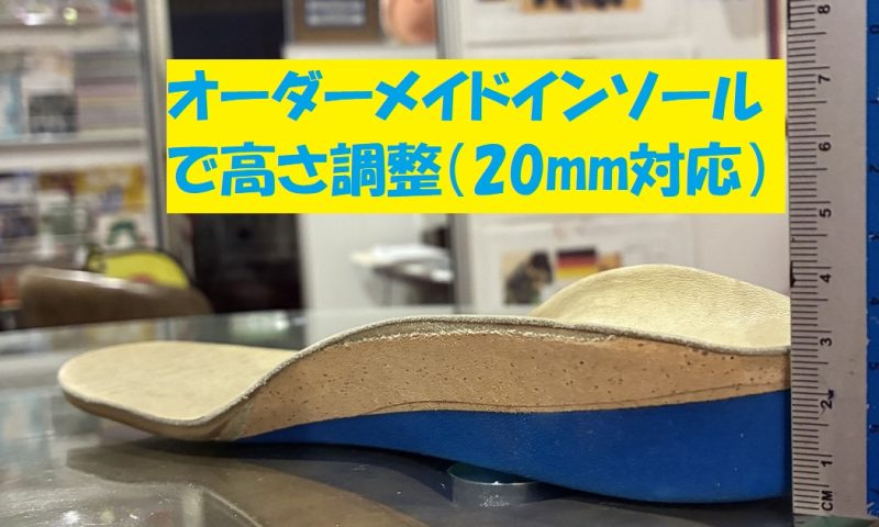 オーダーメイドインソールで高さ調整した製作例（5〜20mm対応）