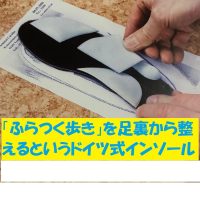 「ふらつく歩き」を足裏から整えるというドイツ式インソール