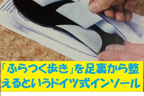 「ふらつく歩き」を足裏から整えるというドイツ式インソール