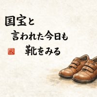 人間国宝さん出演を題材にした川柳と革靴の水彩イラスト