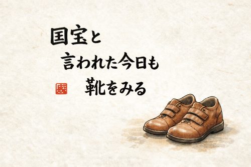 人間国宝さん出演を題材にした川柳と革靴の水彩イラスト