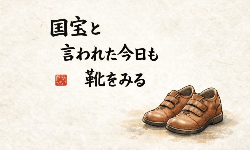 人間国宝さん出演を題材にした川柳と革靴の水彩イラスト