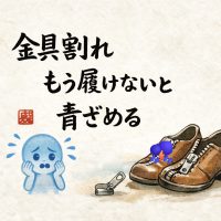 壊れたファスナースライダーと革靴を描いた川柳アイキャッチ画像